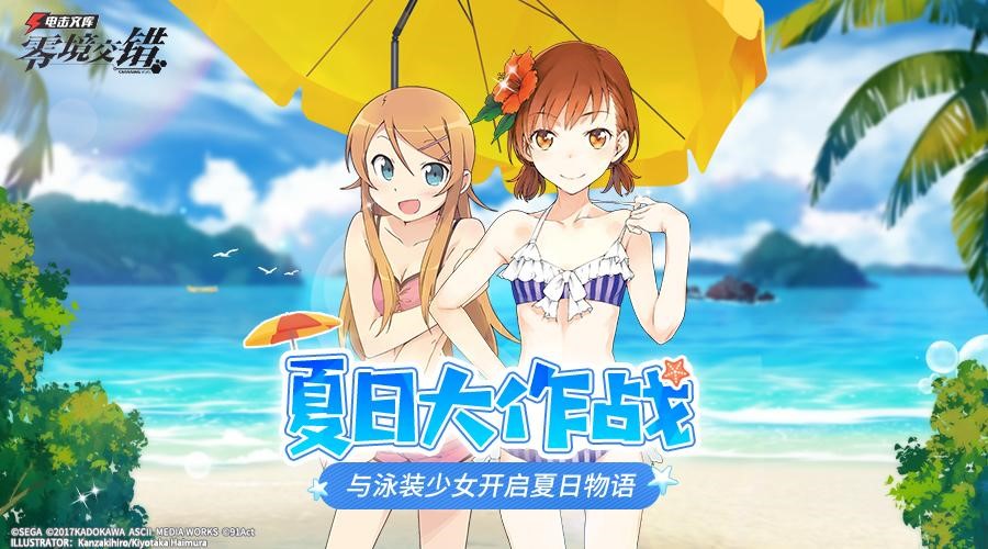 与泳装少女开启夏日物语!《电击文库：零境交错》夏日版本来袭