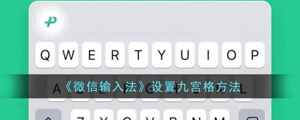 微信输入法app怎么设置九宫格