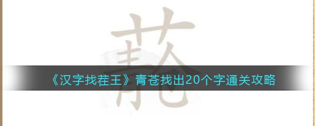 汉字找茬王青苍找出20个字怎么过关