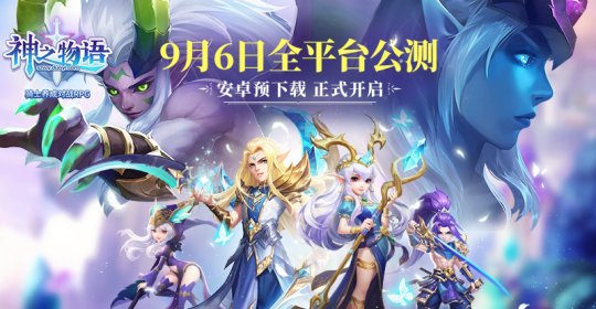 《神之物语》手游明日公测