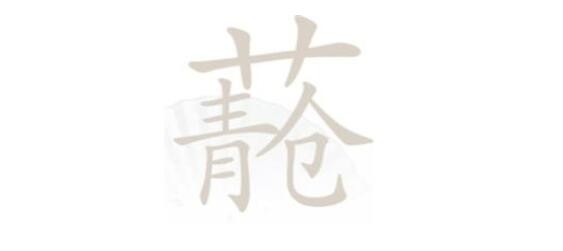 汉字找茬王青苍找出20个字怎么过关