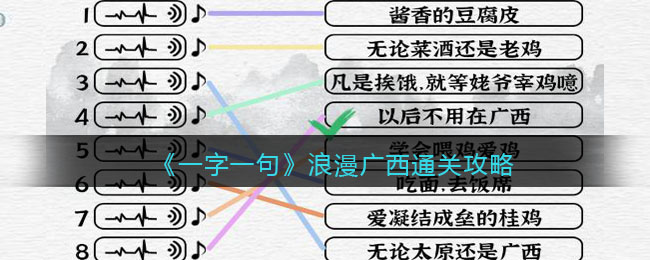 《一字一句》浪漫广西通关攻略-一字一句浪漫广西怎么过