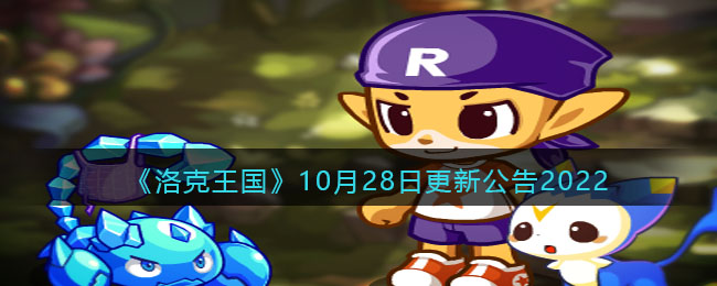 《洛克王国》10月28日更新公告2022-洛克王国10月28日更新内容