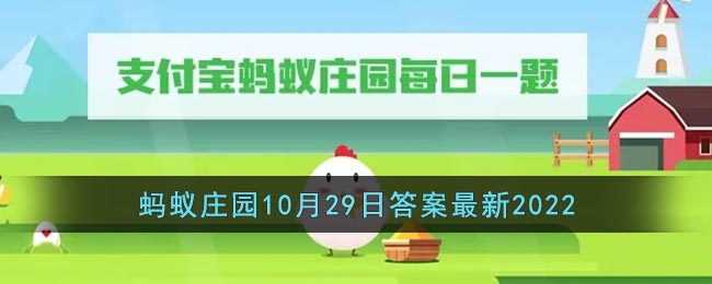 《支付宝》蚂蚁庄园10月29日答案最新2022-人的身高在以下哪个时间会更高一些