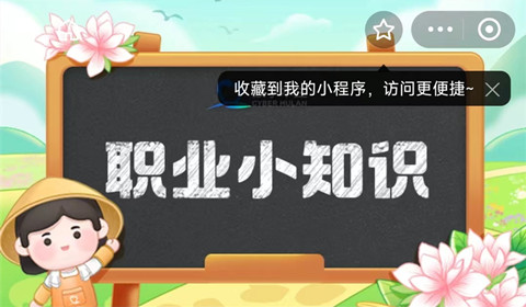 以下哪种职业的作品被誉为立体的画和无声的诗-支付宝蚂蚁新村5月7日答案最新2024