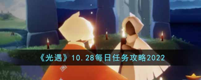 《光遇》10.28每日任务攻略2022-光遇10月28日每日任务怎么做