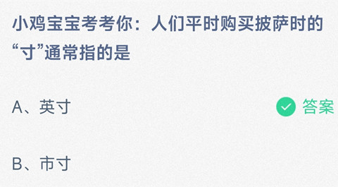 人们平时购买披萨时的“寸”通常指的是？-2024支付宝蚂蚁庄园5月7日答案最新