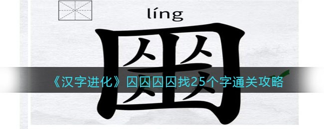 《汉字进化》囚囚囚囚找25个字通关攻略-汉字进化囚囚囚囚找25个字怎么过