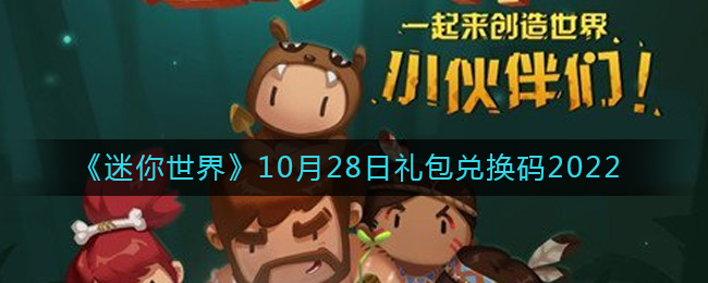 《迷你世界》10月28日礼包兑换码2022-迷你世界10月28日礼包兑换码2022