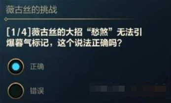 英雄联盟手游薇古丝的挑战答案是什么