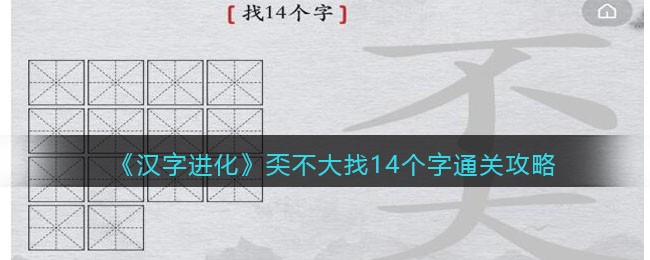 汉字进化奀找14个字怎么过