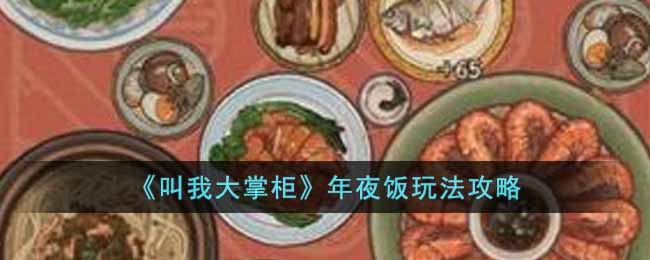 《叫我大掌柜》年夜饭玩法攻略-叫我大掌柜年夜饭活动怎么玩