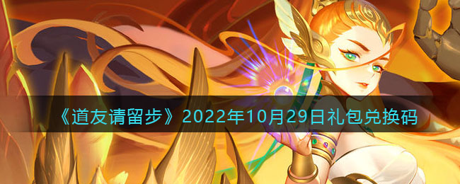 道友请留步礼包码2022年10月29日