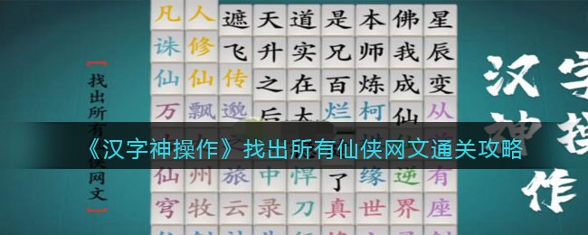 《汉字神操作》找出所有仙侠网文通关攻略-汉字神操作找出所有仙侠网文怎么过关