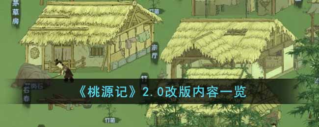 《桃源记》2.0改版内容一览-桃源记2.0改版内容有什么