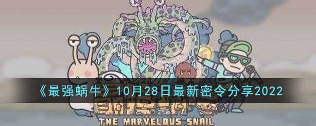 《最强蜗牛》10月28日最新密令分享2022-最强蜗牛10月28日最新密令是什么