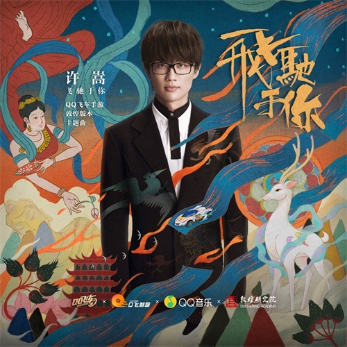 许嵩QQ飞车手游主题曲《飞驰于你》QQ音乐首发