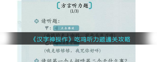 《汉字神操作》吃鸡听力题通关攻略-汉字神操作吃鸡听力题怎么过关
