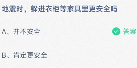 地震时，躲进衣柜等家具里更安全吗？-2024支付宝蚂蚁庄园5.12答案最新