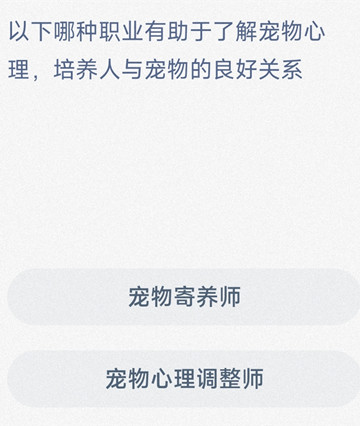 以下哪种职业有助于了解宠物心理,培养人与宠物的良好关系？-支付宝2024蚂蚁新村5.11答案最新