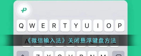 微信输入法app怎么关闭悬浮键盘-关闭悬浮键盘方法