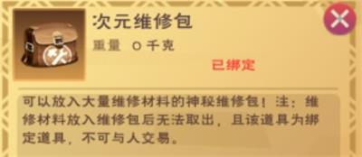 创造与魔法维修包有什么用