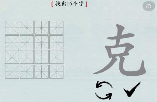 汉字神操作克找出16个字怎么过关