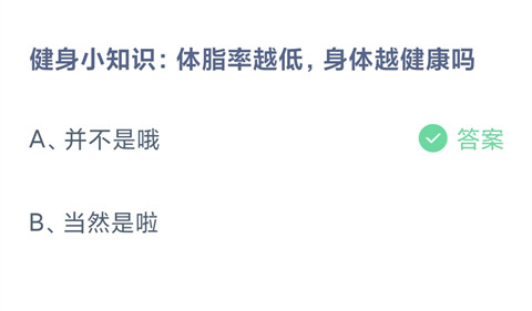 健身小知识体脂率越低身体越健康吗？-2024支付宝蚂蚁庄园5.13答案最新