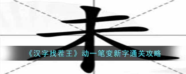 汉字找茬王动一笔变新字怎么过关