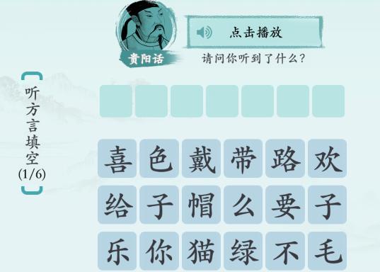 汉字神操作方言填填看1怎么过关