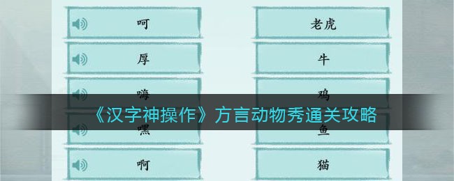 《汉字神操作》方言动物秀通关攻略-汉字神操作方言动物秀怎么过关