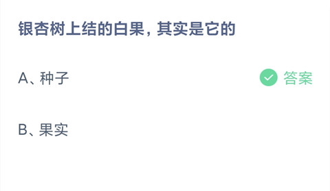 银杏树上结的白果，其实是它的？-支付宝2024蚂蚁庄园5月14日答案最新