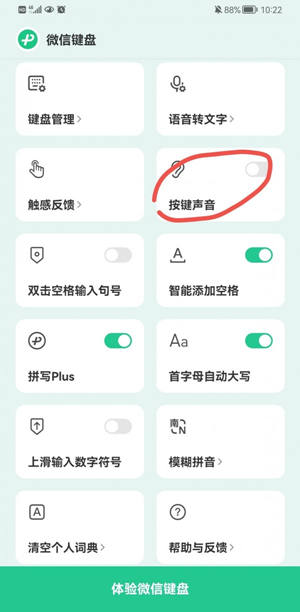 微信输入法app按键声音怎么开启