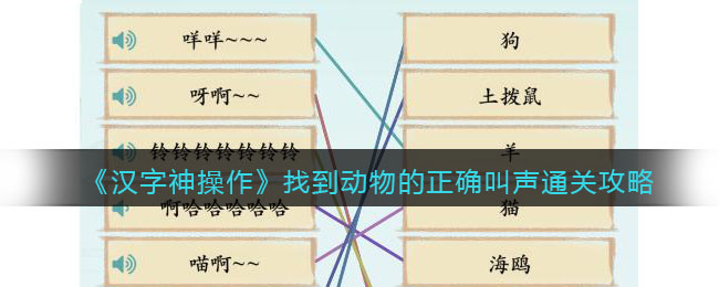 《汉字神操作》找到动物的正确叫声通关攻略-汉字神操作找到动物的正确叫声怎么过关