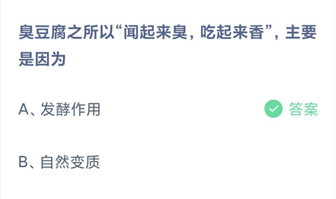 臭豆腐之所以闻起来臭吃起来香主要是因为？-支付宝2024蚂蚁庄园5.13答案最新