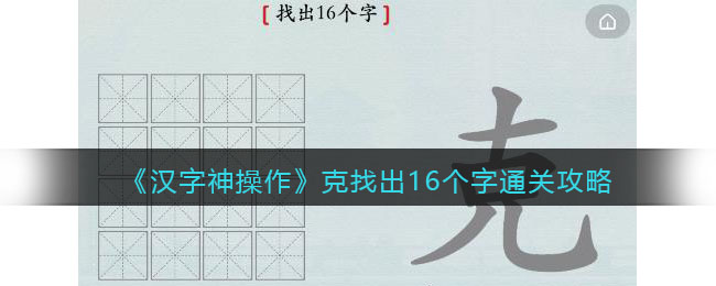 汉字神操作克找出16个字怎么过关