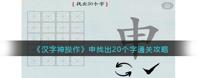 汉字神操作申找出20个字怎么过关