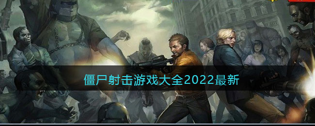 僵尸射击游戏大全2022最新-僵尸射击游戏大全2022最新