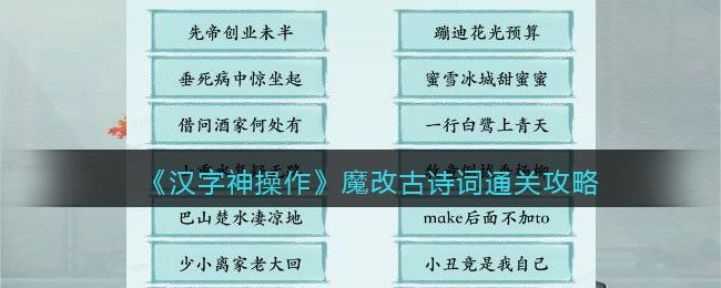 《汉字神操作》魔改古诗词通关攻略-汉字神操作魔改古诗词怎么过关