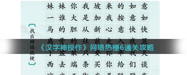 汉字神操作网络热梗6怎么过关