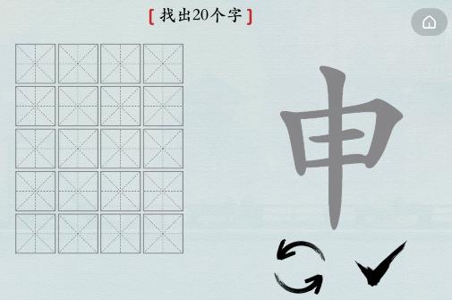 汉字神操作申找出20个字怎么过关