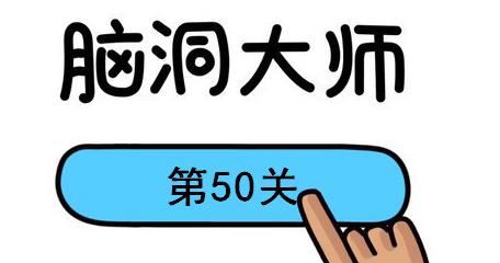 脑洞大师第50关怎么过