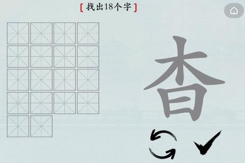 汉字神操作杳找出18个字怎么过关