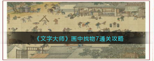 《文字大师》画中找物7通关攻略-抖音文字大师画中找物7怎么过关