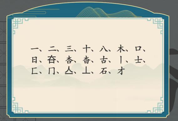 汉字神操作杳找出18个字怎么过关