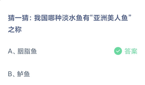 猜一猜:我国哪种淡水鱼有“亚洲美人鱼”之称？-支付宝2024蚂蚁庄园5月16日答案最新