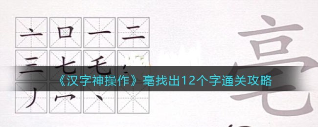 汉字神操作亳找出12个字怎么过关