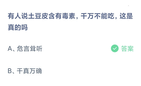 有人说土豆皮含有毒素，千万不能吃，这是真的吗？-2024支付宝蚂蚁庄园5.16答案最新