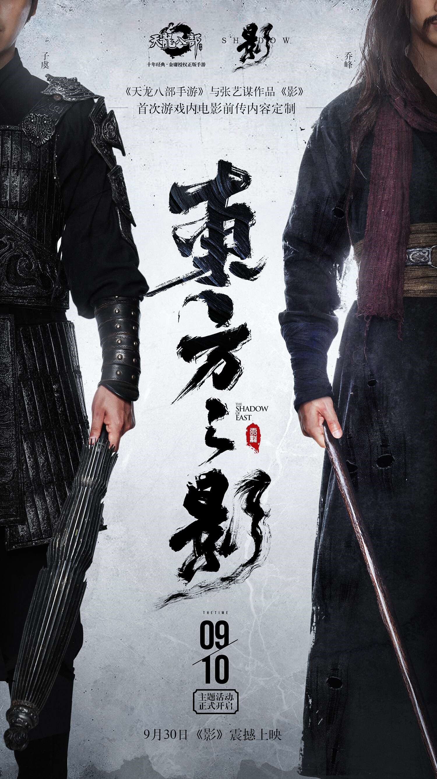 《天龙八部手游》牵手张艺谋新作《影》