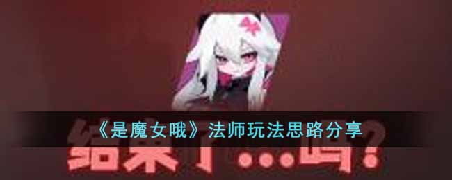 是魔女哦法师怎么玩